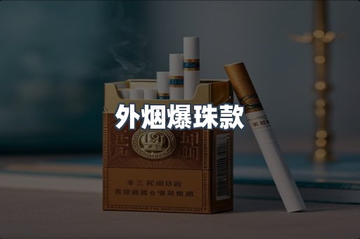 出口香烟